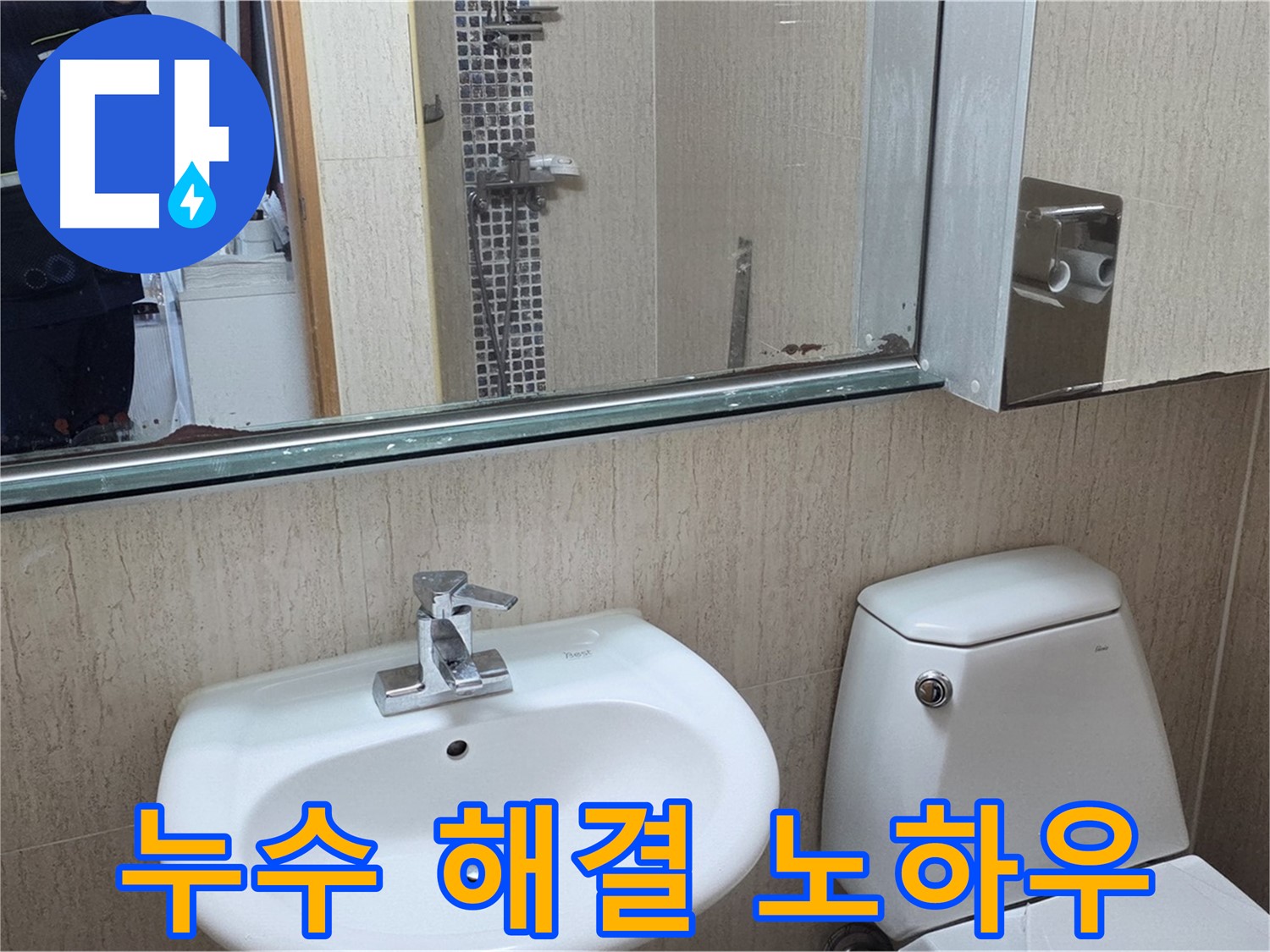 포천 일동 욕실 누수 완벽 해결 노하우 - 거울 위 물 떨어짐 문제 해결