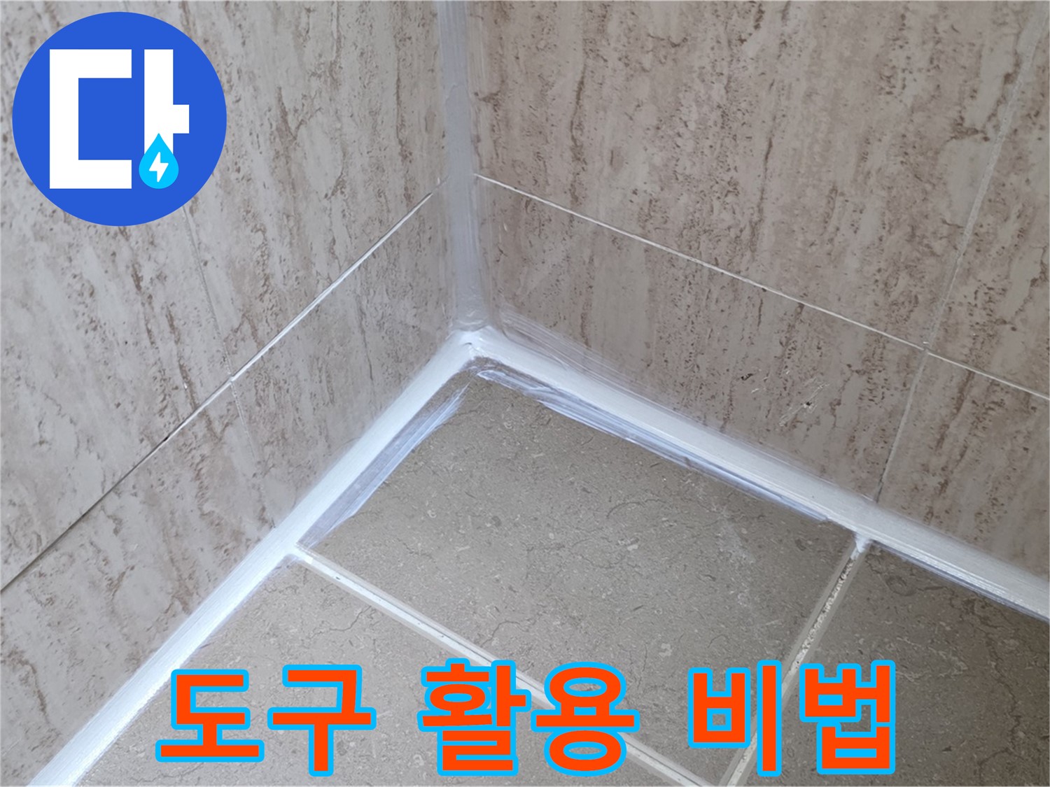 포천 일동 욕실 누수 - 전문가만 아는 실리콘 시공 도구 활용 비법!