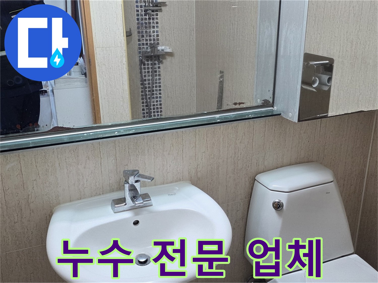 포천 일동 욕실 누수 해결 전문 업체 - 거울 위 물 떨어짐 문제 해결