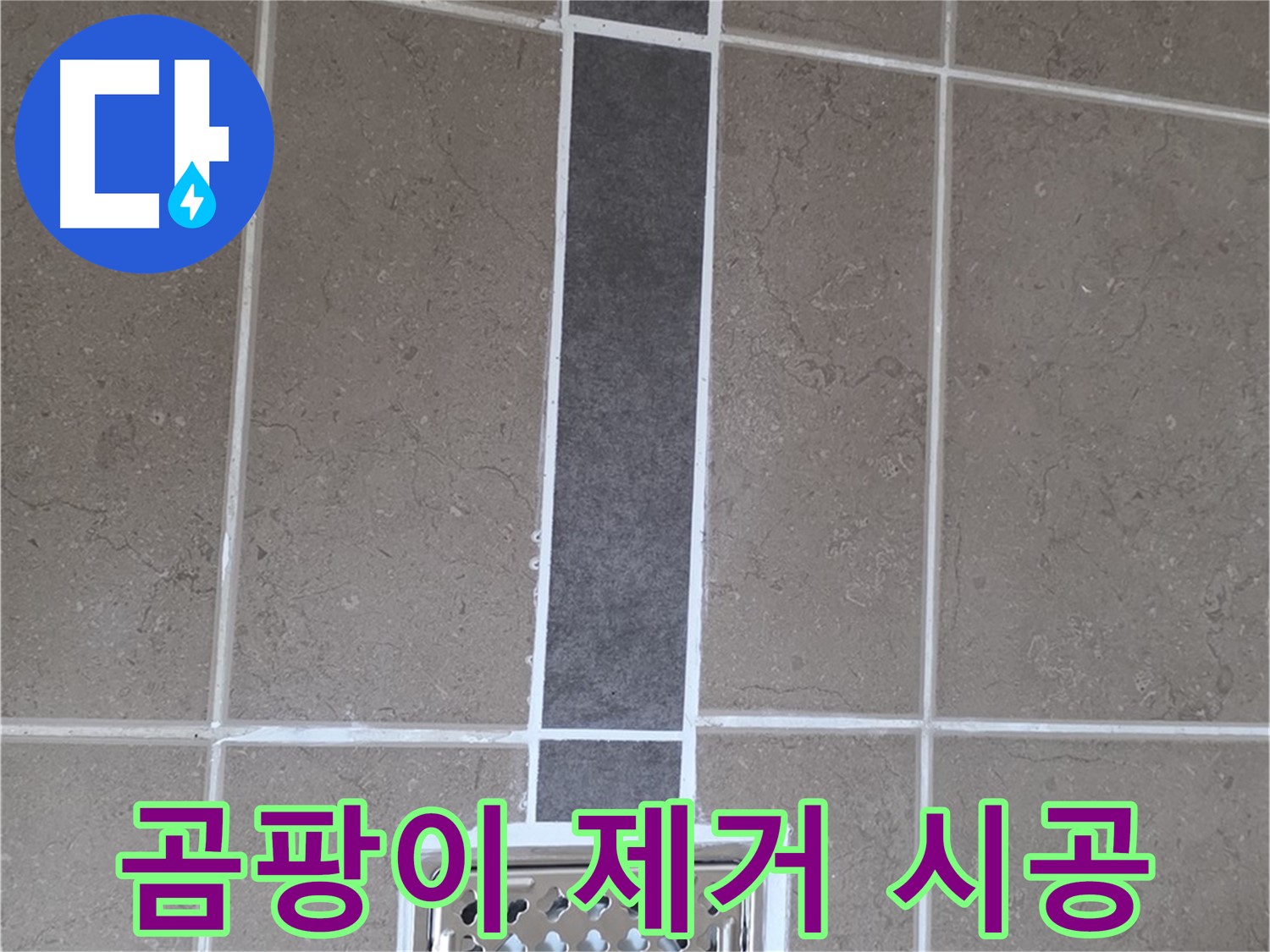 포천 일동 욕실 배수구 - 곰팡이 완벽 제거 후 실리콘 시공