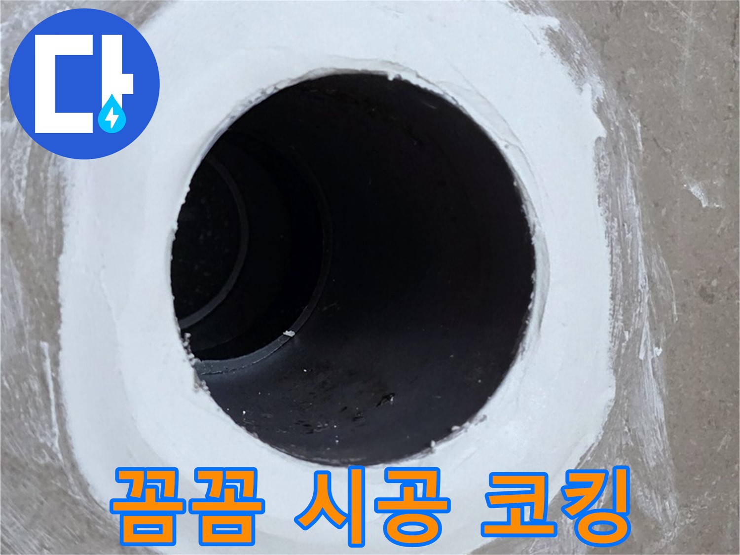 포천 일동 욕실 배수구 - 꼼꼼한 시공으로 완벽하게 코킹