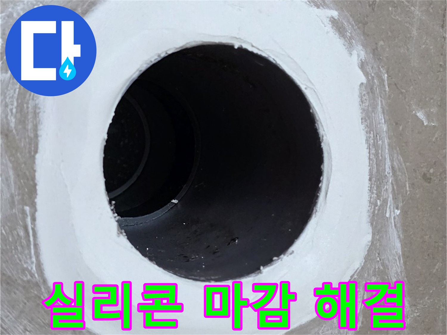 포천 일동 욕실 배수구 - 꼼꼼한 실리콘 마감으로 누수 해결