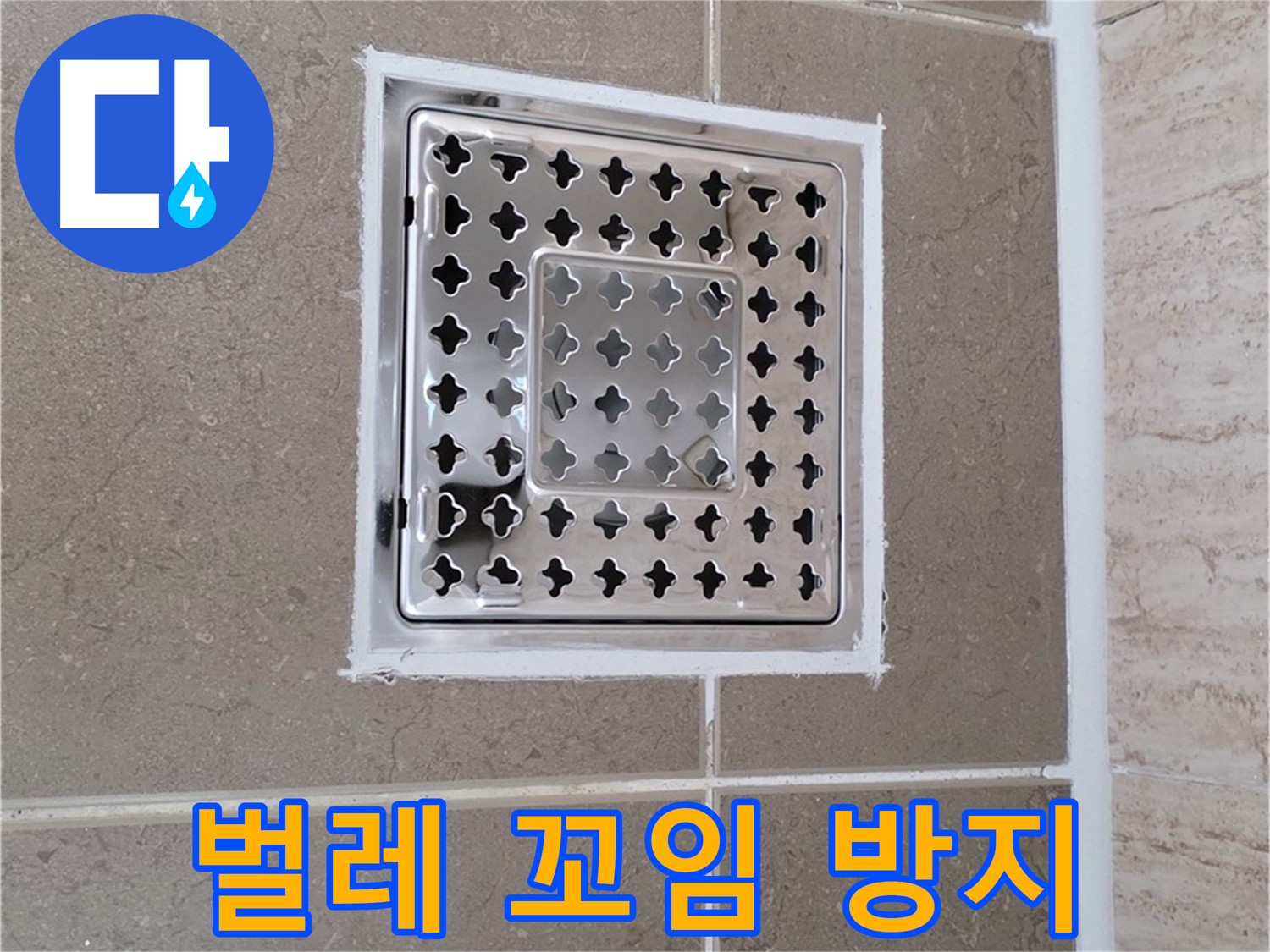 포천 일동 욕실 배수구 - 끔찍한 벌레, 배수구에서 올라오는 벌레 완벽 차단
