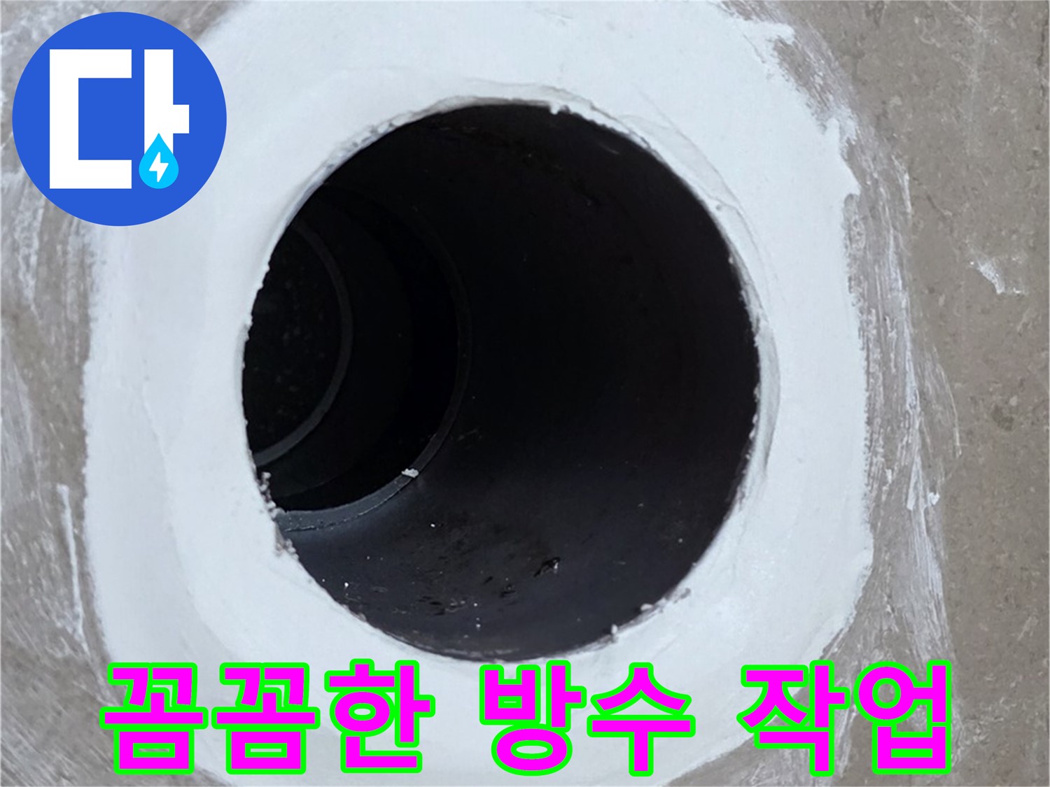 포천 일동 욕실 배수구 누수 - 꼼꼼한 방수 작업으로 누수 문제 해결