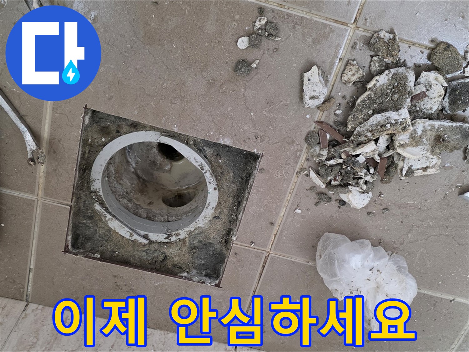 포천 일동 욕실 배수구 누수 - 이제 안심하고 사용하세요!