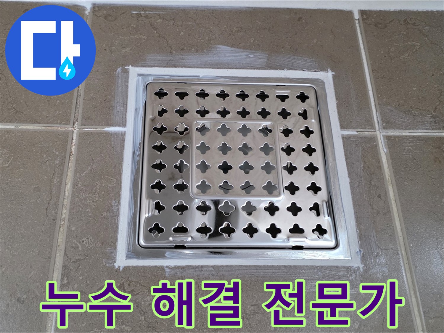 포천 일동 - 욕실 배수구 누수 해결 전문가, 완벽한 시공으로 누수 걱정 끝!