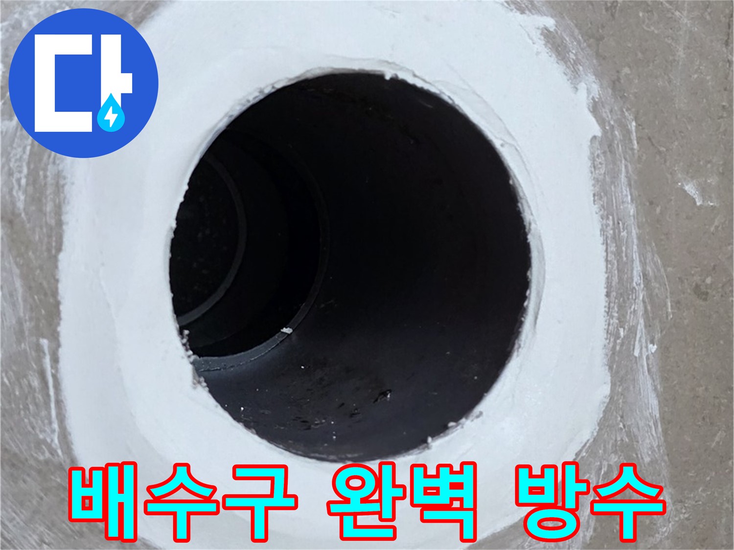 포천 일동 욕실 배수구 - 완벽한 방수 시공으로 누수 해결 완료
