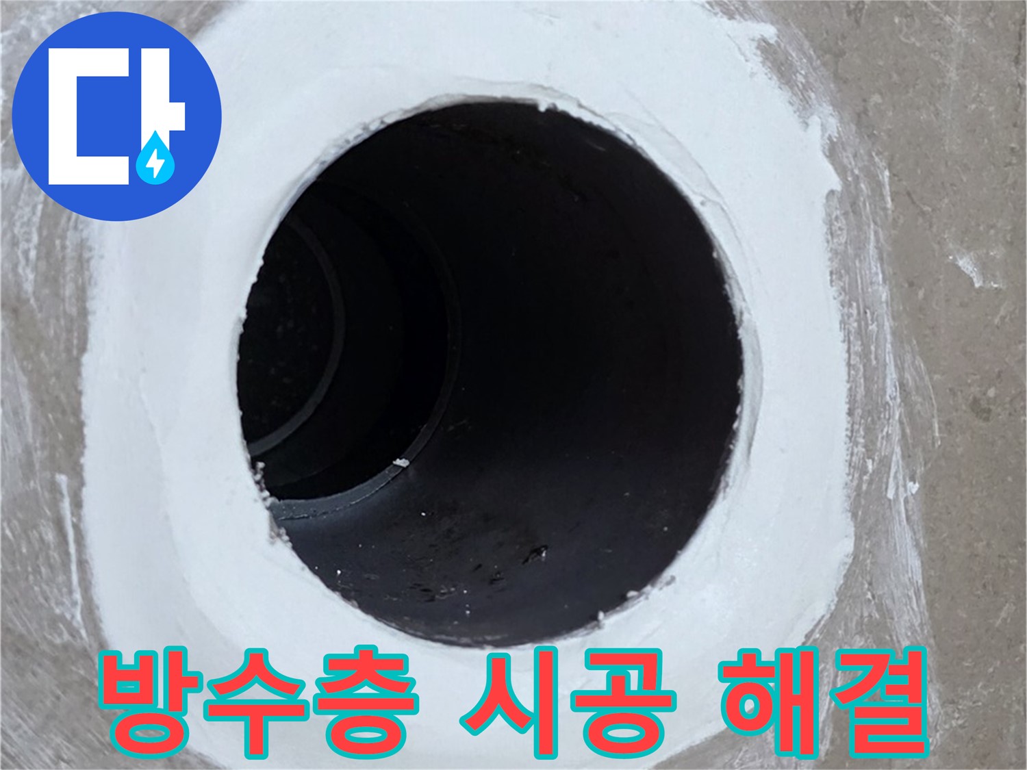 포천 일동 욕실 배수구 - 완벽한 방수층 시공으로 누수 해결