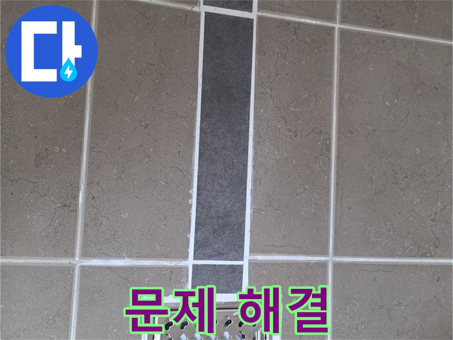 포천 일동 욕실 배수구 주변 문제 해결 - 실리콘 시공으로 완벽하게 해결