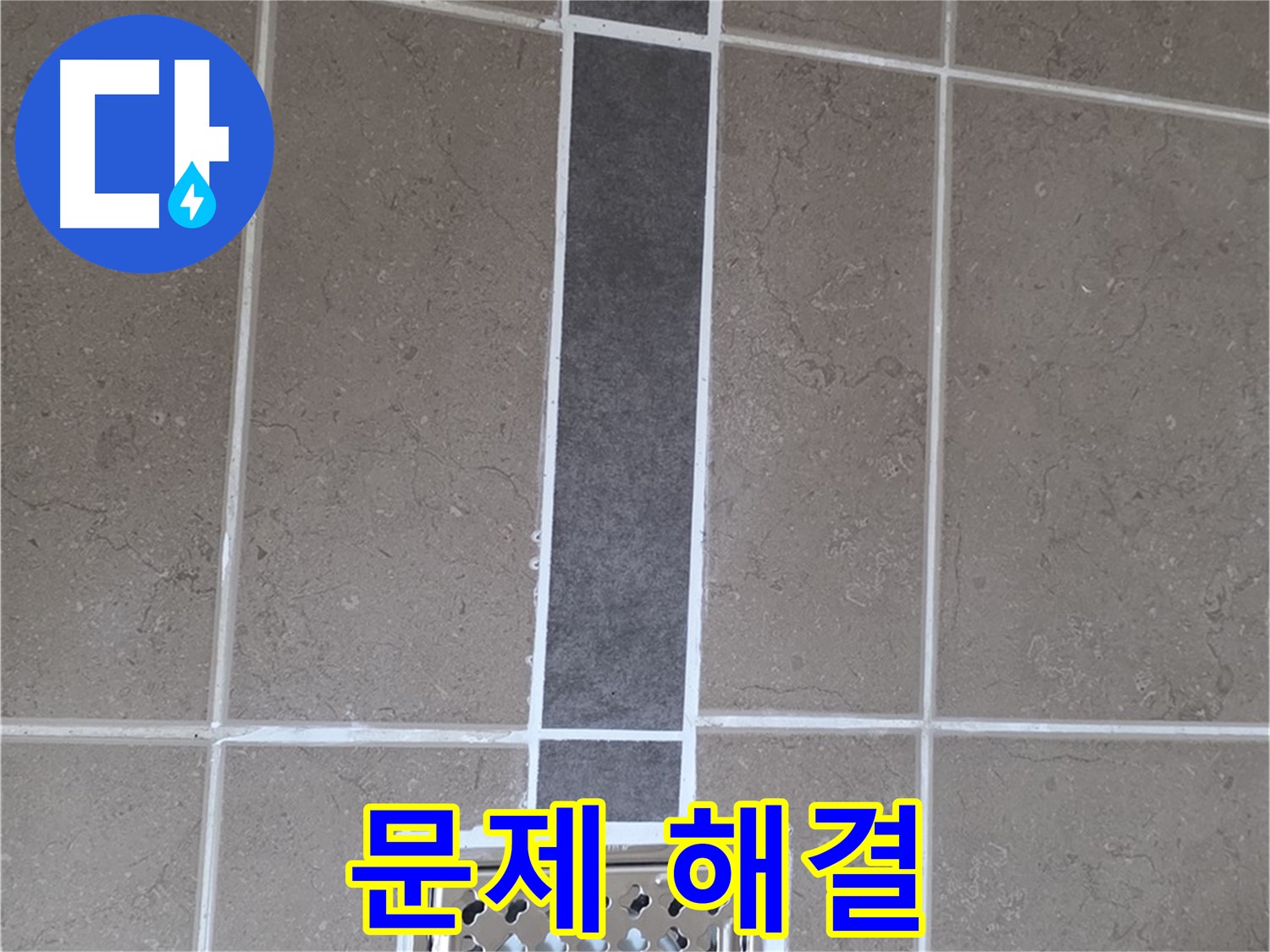 포천 일동 욕실 배수구 주변 문제 해결 - 줄눈 시공으로 완벽하게 해결