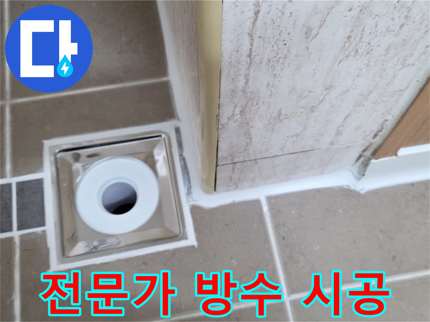 포천 일동 - 욕실 배수구 주변 방수, 전문가의 꼼꼼한 손길로 완벽하게 시공!