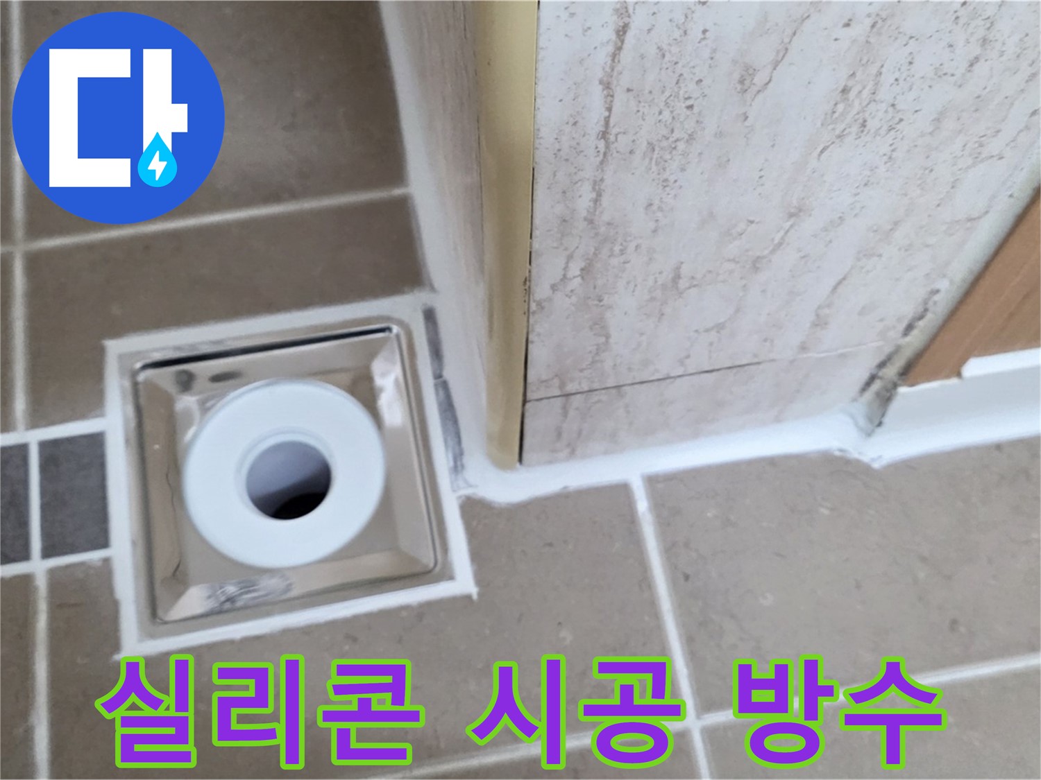 포천 일동 - 욕실 배수구 주변 실리콘 시공 - 완벽한 방수 효과!