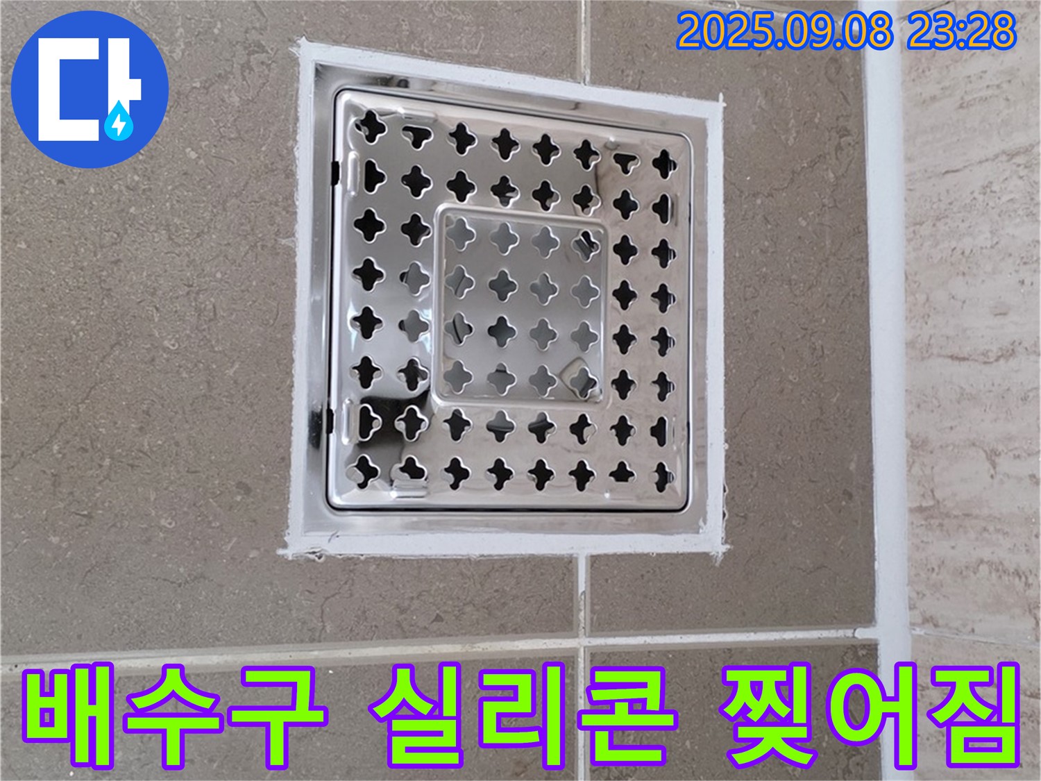 포천 일동 욕실 배수구 주변 실리콘 찢어짐 누수 긴급 해결 - 신속하고 정확하게 누수 해결!