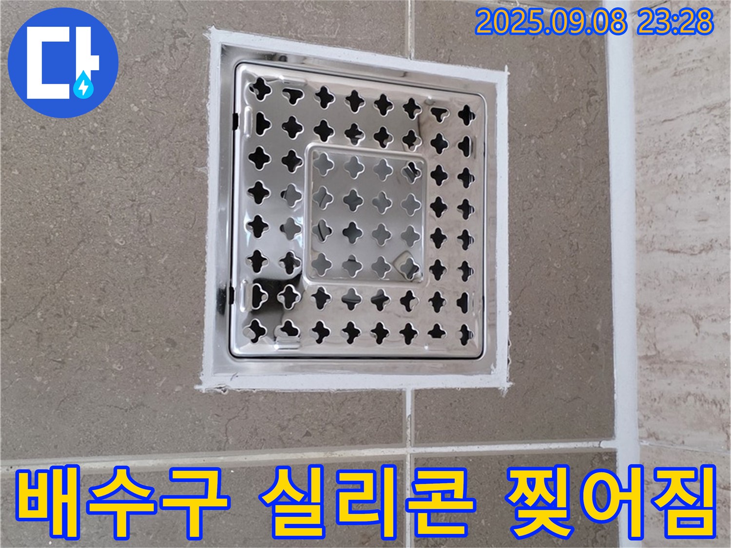 포천 일동 욕실 배수구 주변 실리콘 찢어짐 누수 긴급 해결 - 신속하고 정확하게 누수 해결!