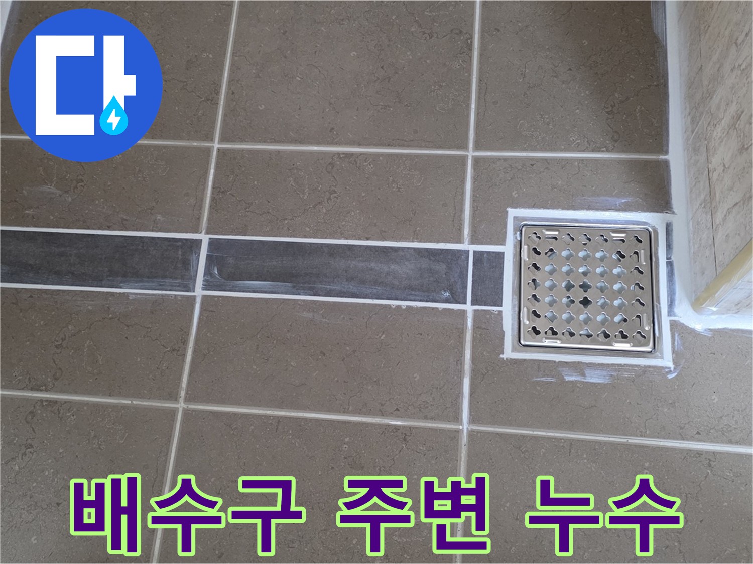 포천 일동 - 욕실 배수구 주변 타일 누수, 전문적인 기술로 완벽하게 해결!