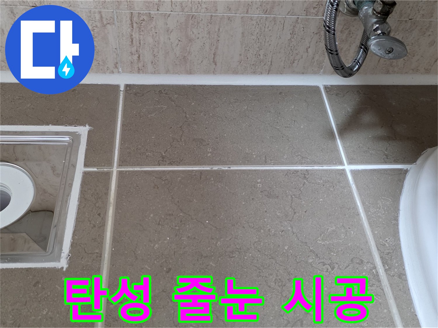 포천 일동 욕실 배수구 주변 타일 틈새 누수 - 탄성 줄눈 시공