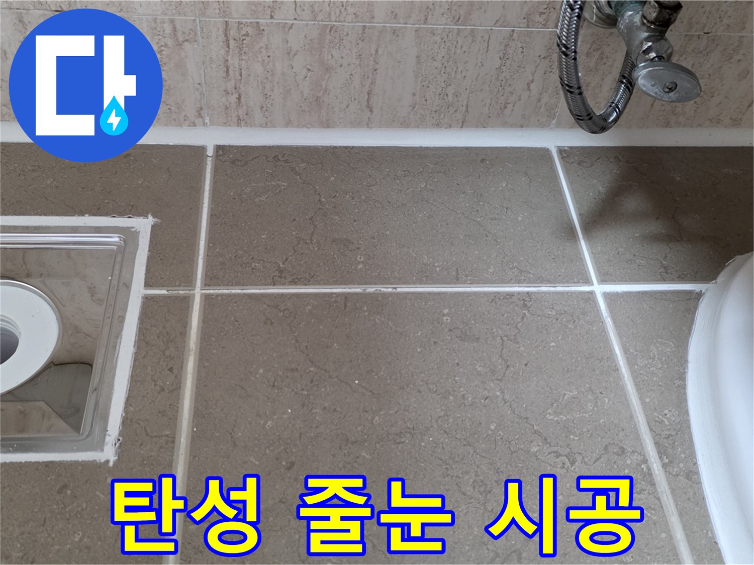 포천 일동 욕실 배수구 주변 타일 틈새 누수 - 탄성 줄눈 시공
