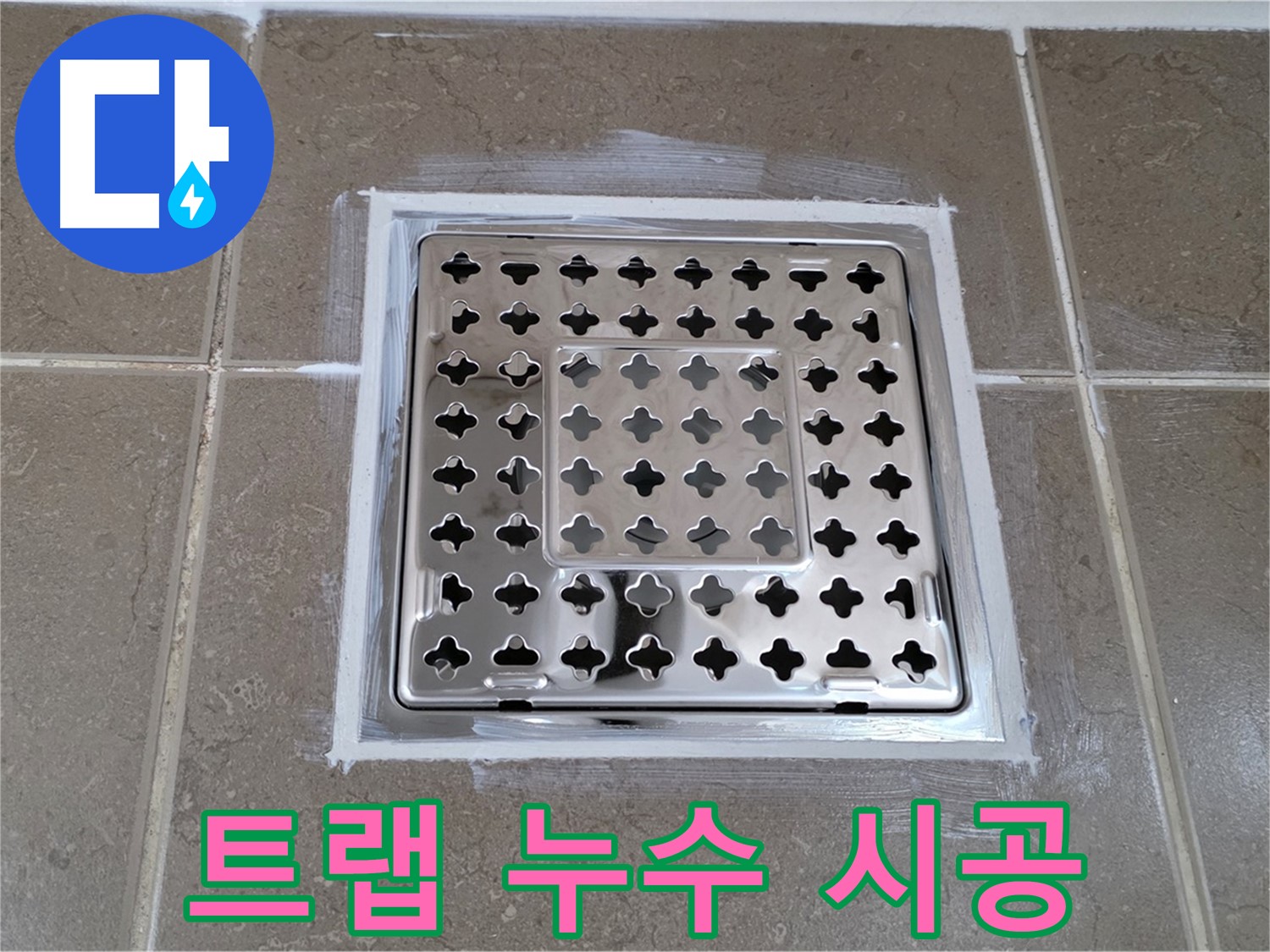 포천 일동 - 욕실 배수구 트랩 누수 시공, 꼼꼼한 시공으로 완벽하게!