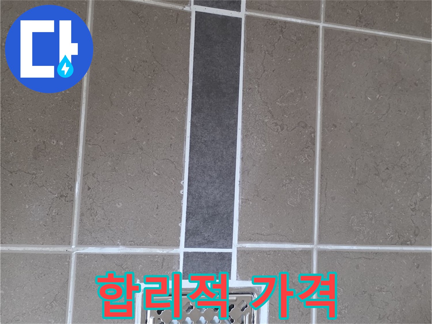 포천 일동 욕실 배수구 - 합리적인 가격으로 누수 고민 해결!
