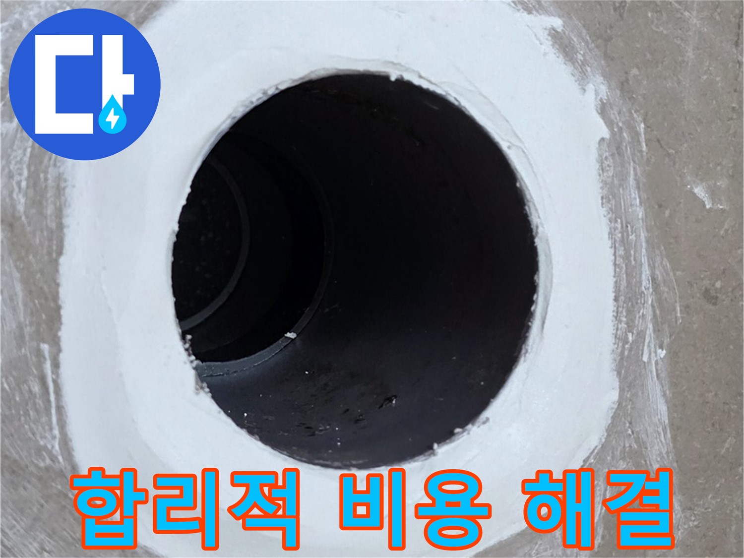 포천 일동 욕실 배수구 - 합리적인 비용으로 누수 해결