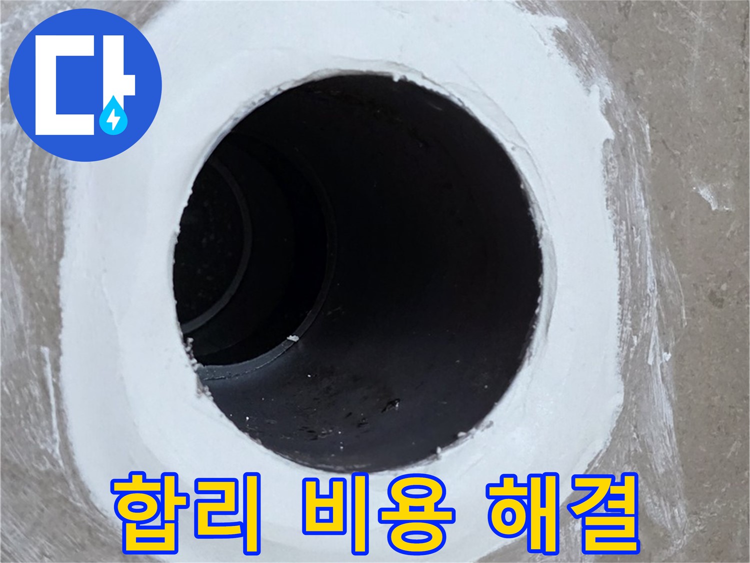 포천 일동 욕실 배수구 - 합리적인 비용으로 확실하게 해결