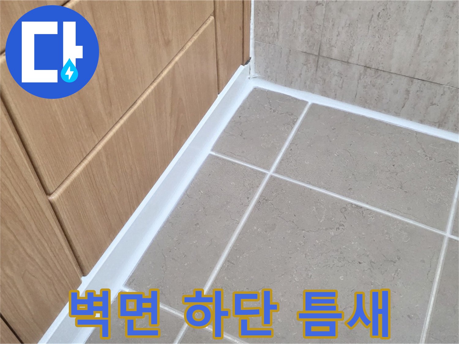 포천 일동 욕실 벽면 하단 틈새 - 실리콘 시공으로 완벽 방수!