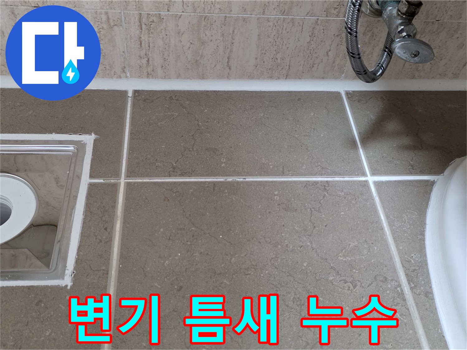 포천 일동 욕실 변기 주변 타일 틈새 누수 - 실리콘 재시공으로 간단하게 해결