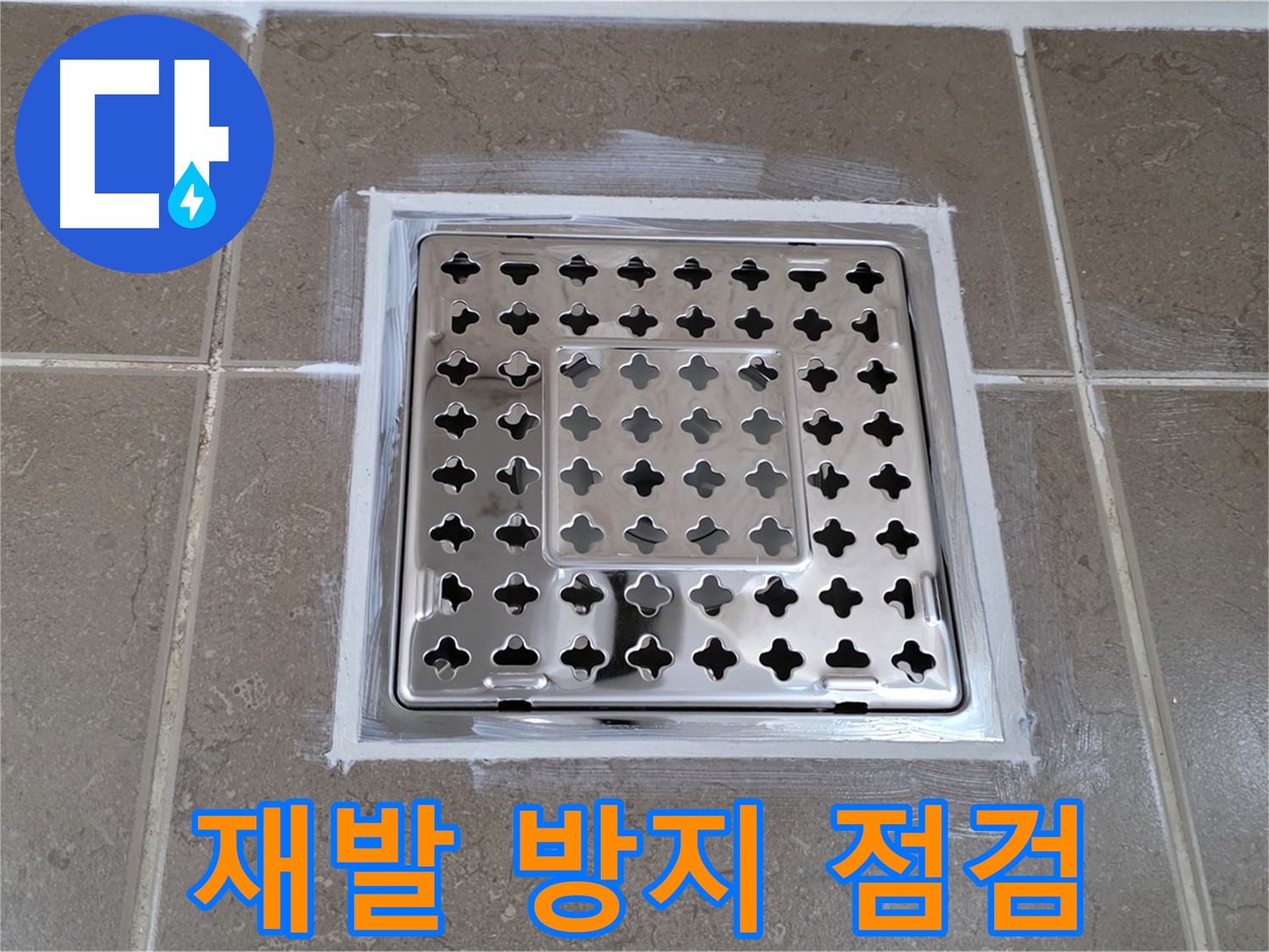 포천 일동 욕실 - 사각 유가 누수, 꼼꼼한 점검으로 누수 재발 방지!