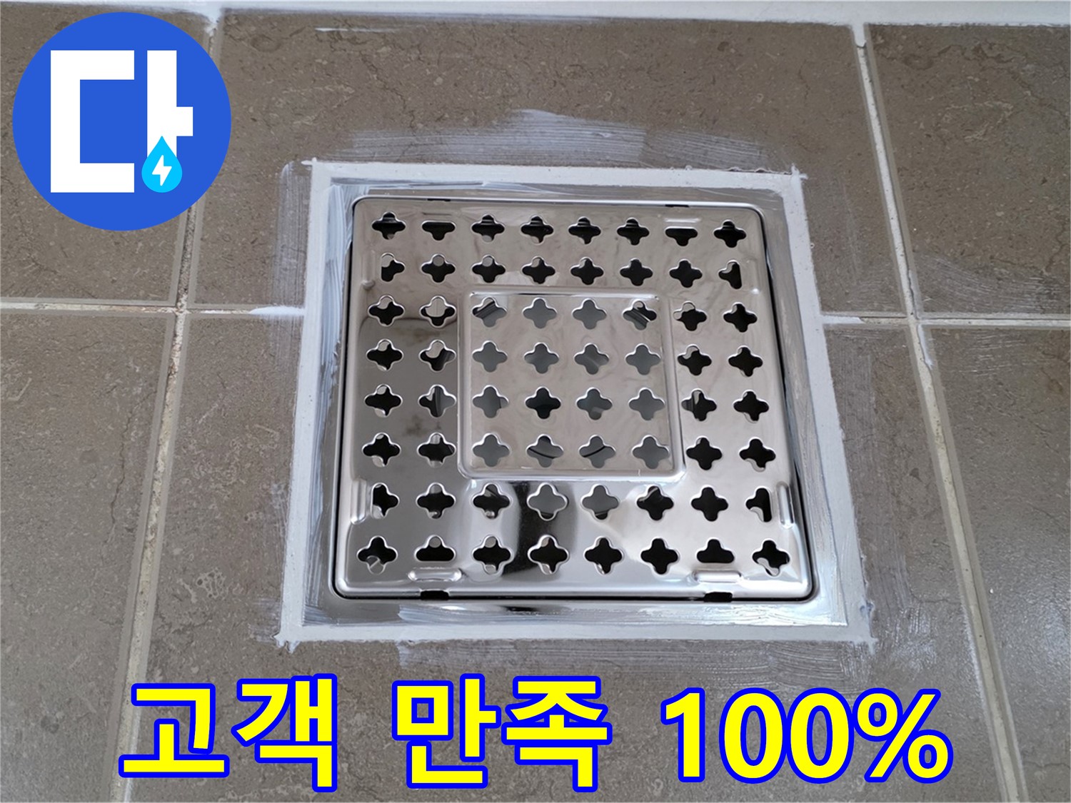 포천 일동 욕실 - 사각 유가 누수, 완벽 해결! 고객 만족 100%!
