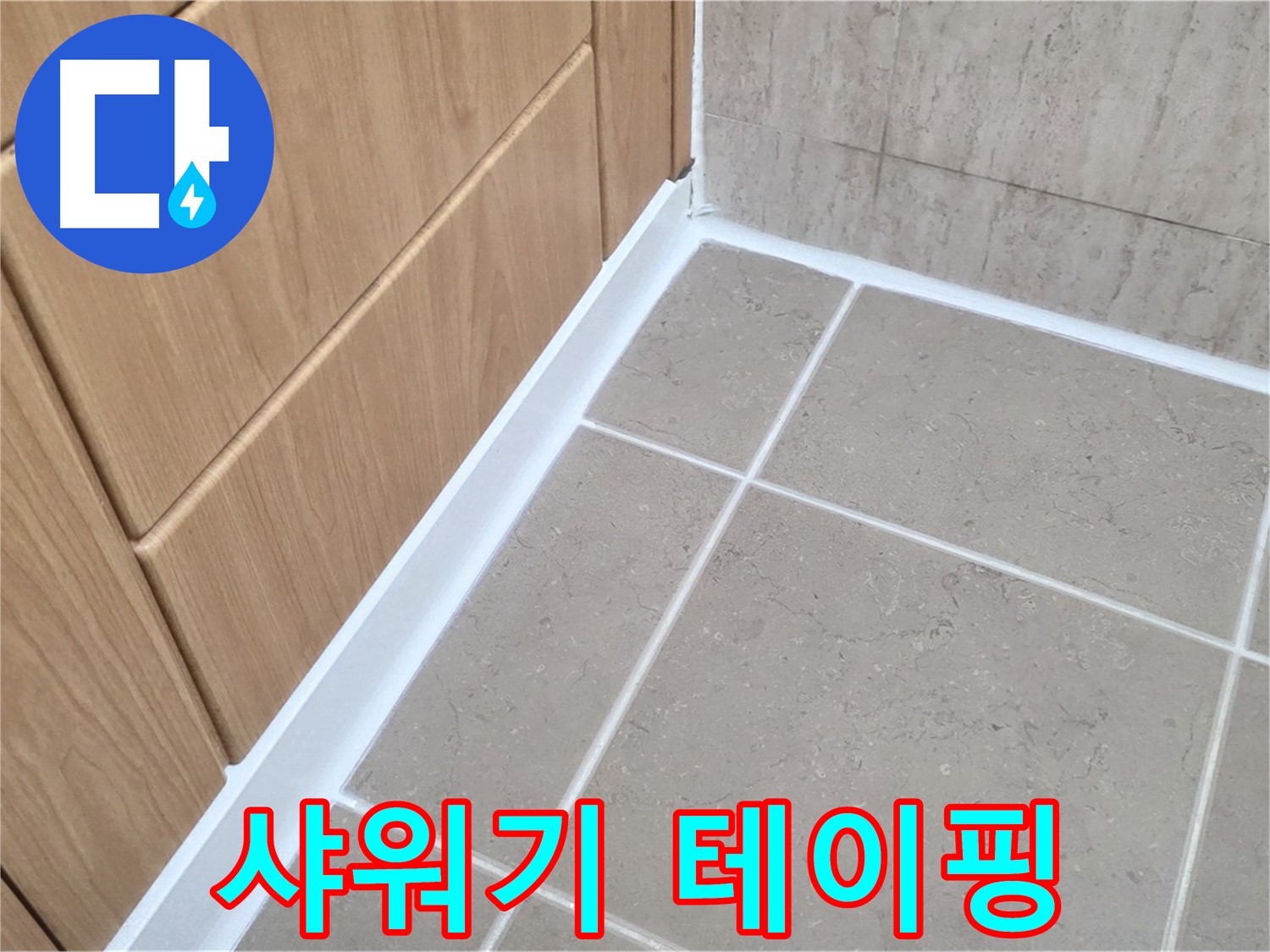 포천 일동 욕실 샤워기 - 테이핑으로 누수 해결