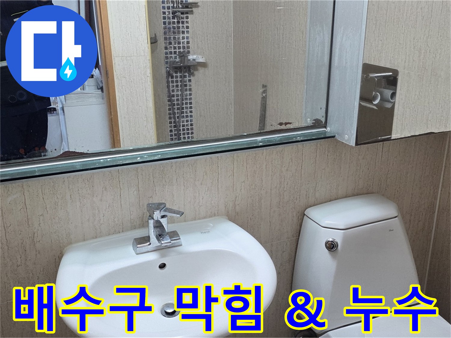 포천 일동 욕실 세면대 배수구 막힘 & 누수 해결 - 완벽한 해결 사례