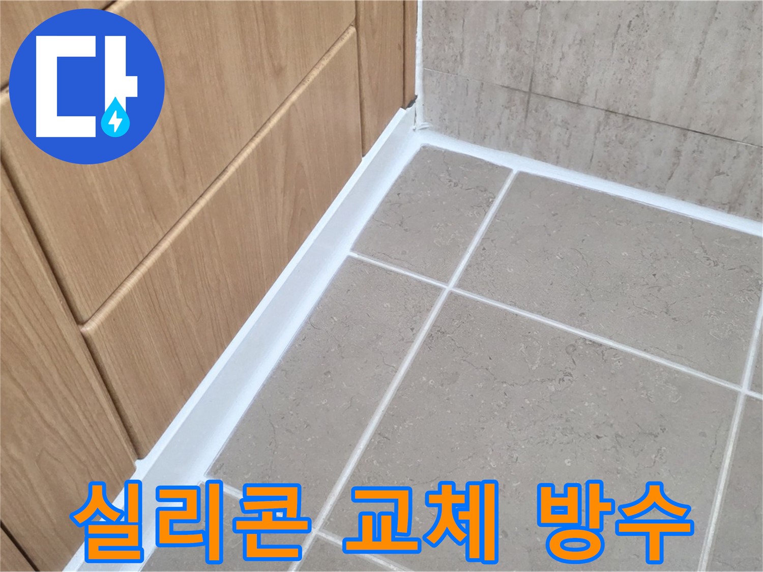 포천 일동 욕실 실리콘 교체 - 오래된 실리콘 교체로 누수 완벽 차단!