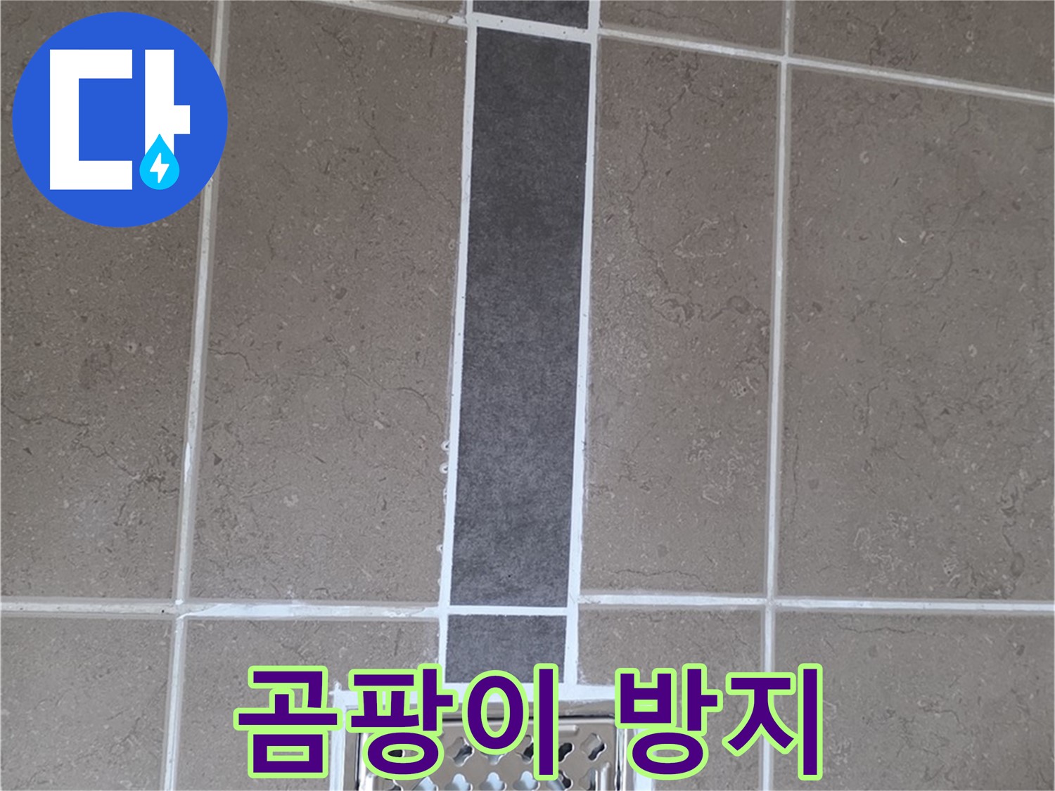포천 일동 욕실 타일 - 곰팡이 방지 백시멘트 시공으로 깨끗하게!