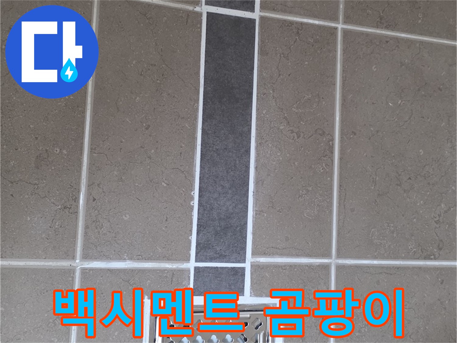 포천 일동 욕실 타일 - 깨끗한 백시멘트 시공으로 곰팡이 걱정 끝!