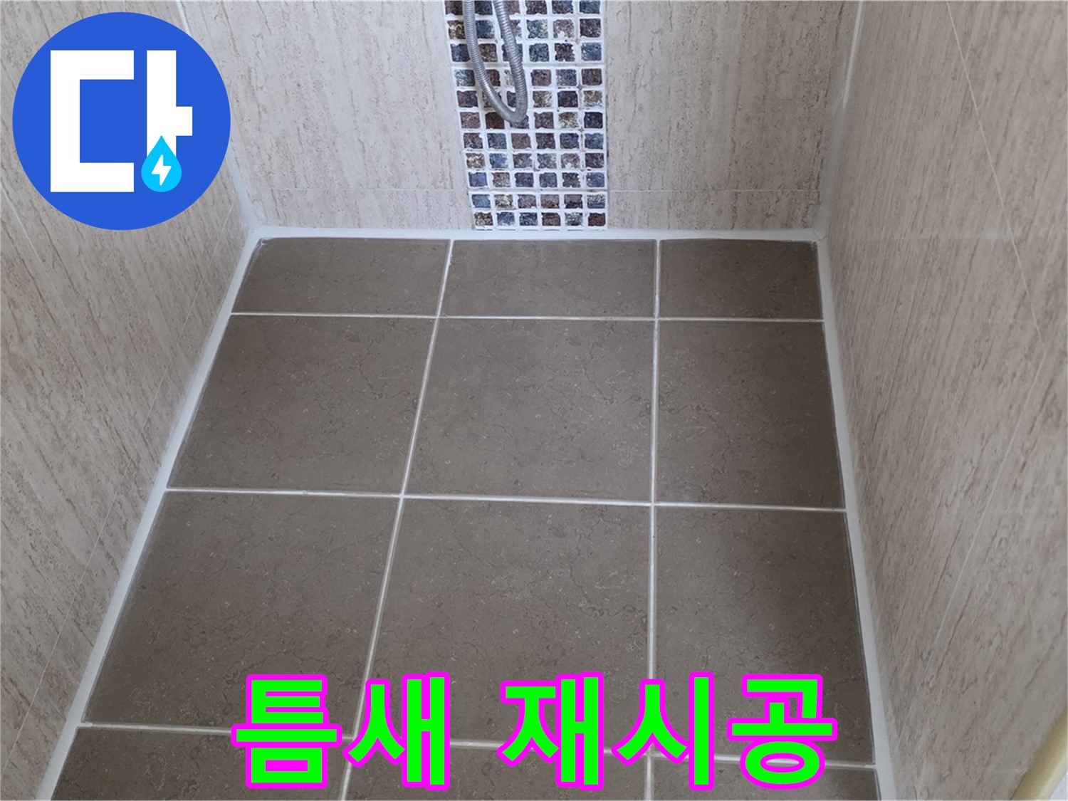 포천 일동 욕실 타일 틈새 - 곰팡이 제거 - 실리콘 재시공