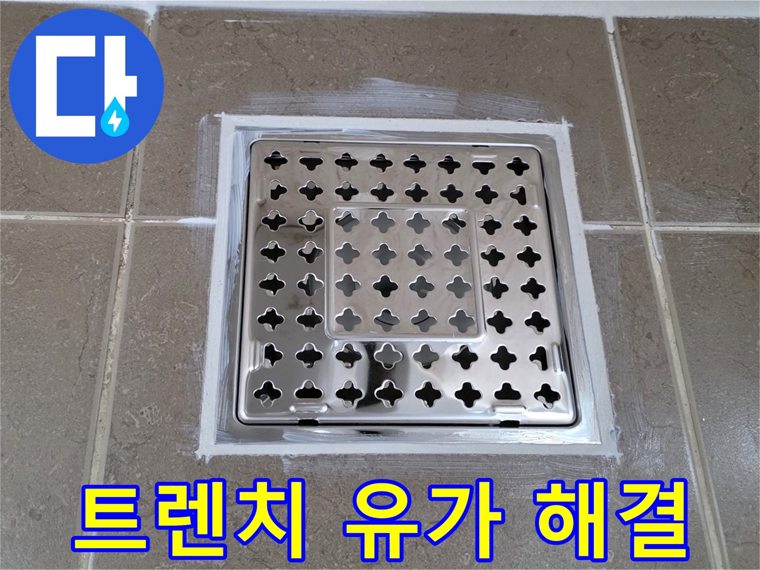 포천 일동 욕실 트렌치 유가 누수 - 완벽한 방수 시공으로 누수 해결!