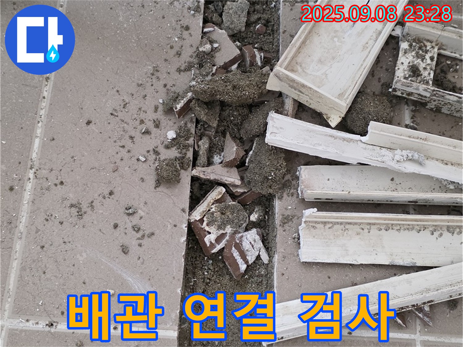 포천 일동 운악리 기산베스트빌 아파트 누수 - 배관 연결 후 누수 검사 진행