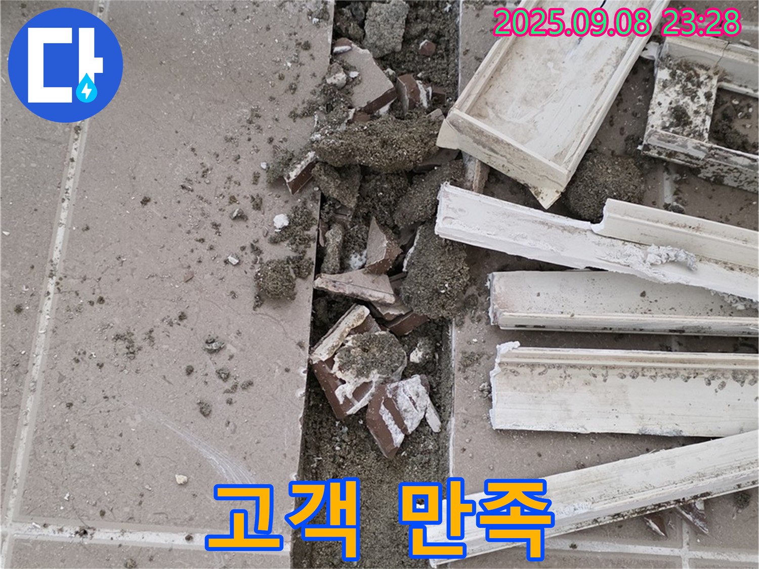포천 일동 운악청계로 아파트 누수 - 꼼꼼한 시공으로 고객 만족도 UP!