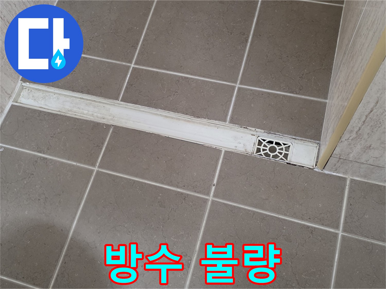 포천 일동 운악청계로 욕실 - 트렌치 주변 방수 상태 점검