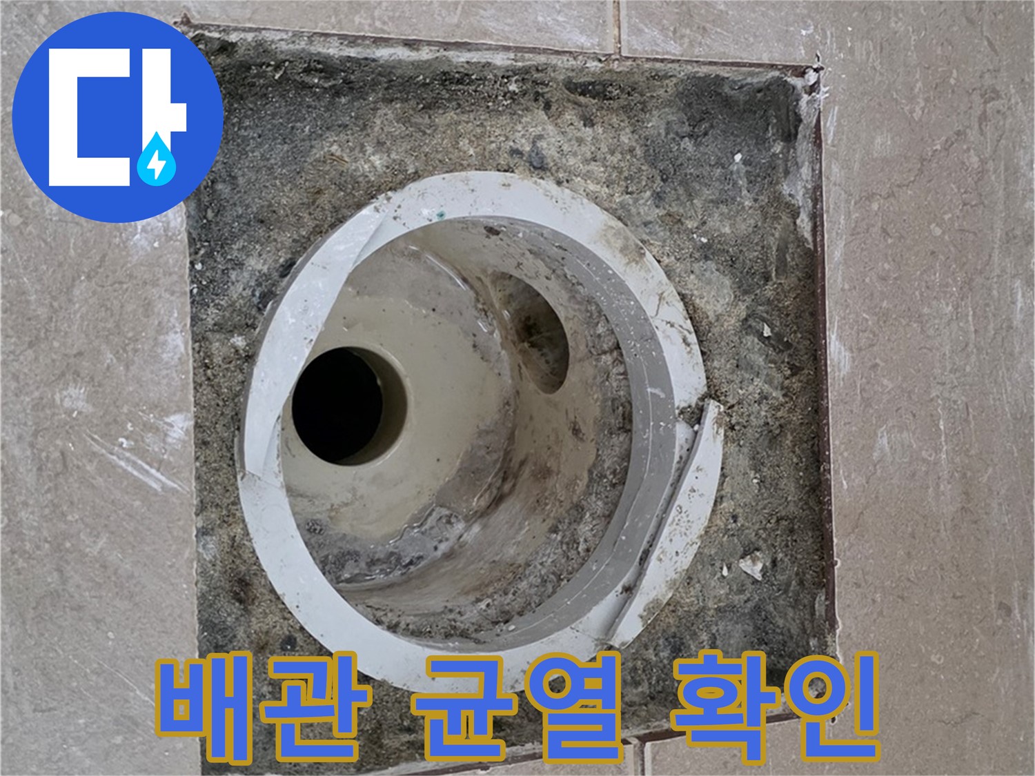 포천 일동 일동기산베스트빌 아파트 하수구 누수 - 노후 배관 균열 확인