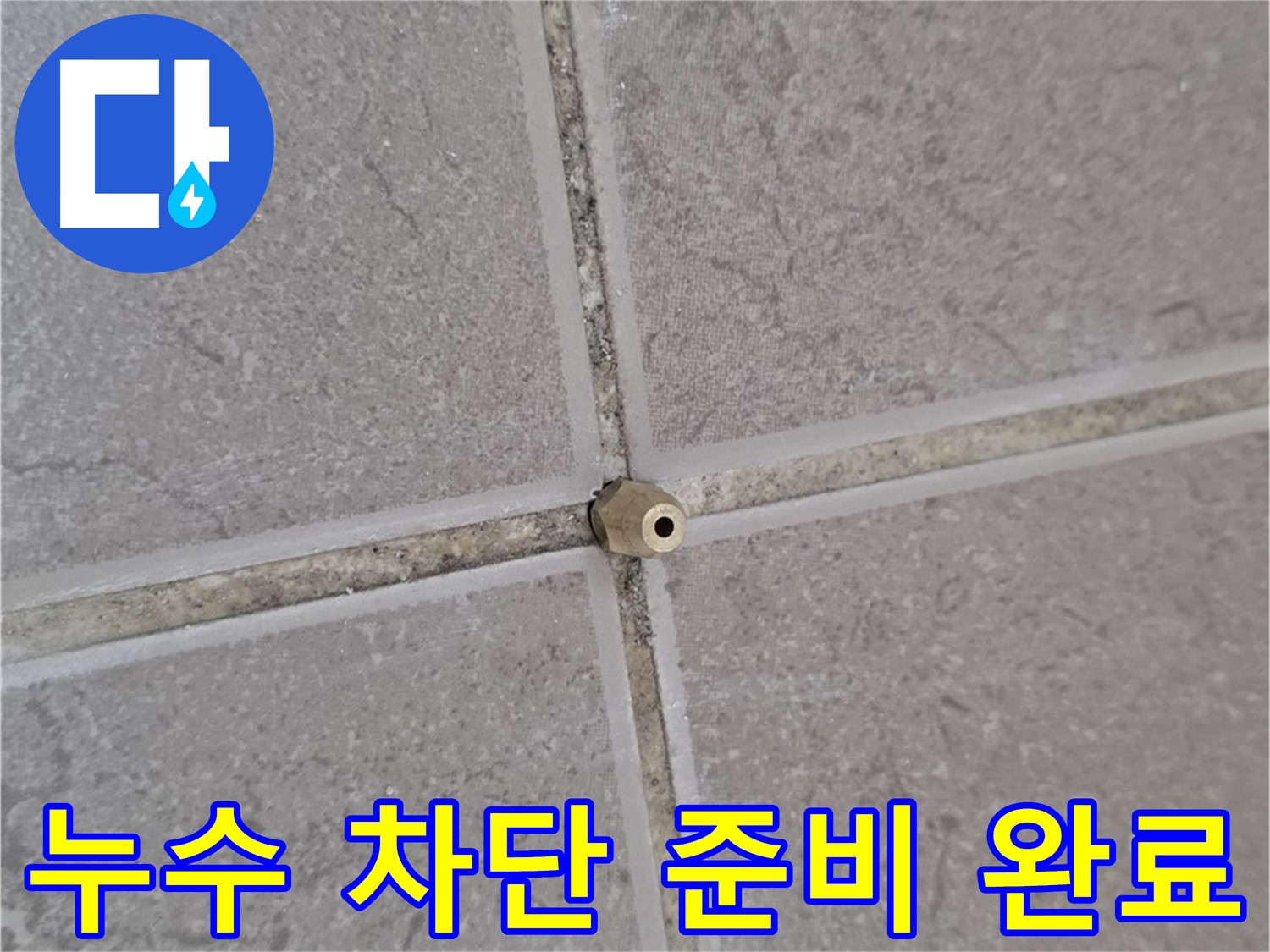 포천 일동 정밀 주입구 설치 - 타일 틈새 누수 완벽 차단 준비 완료
