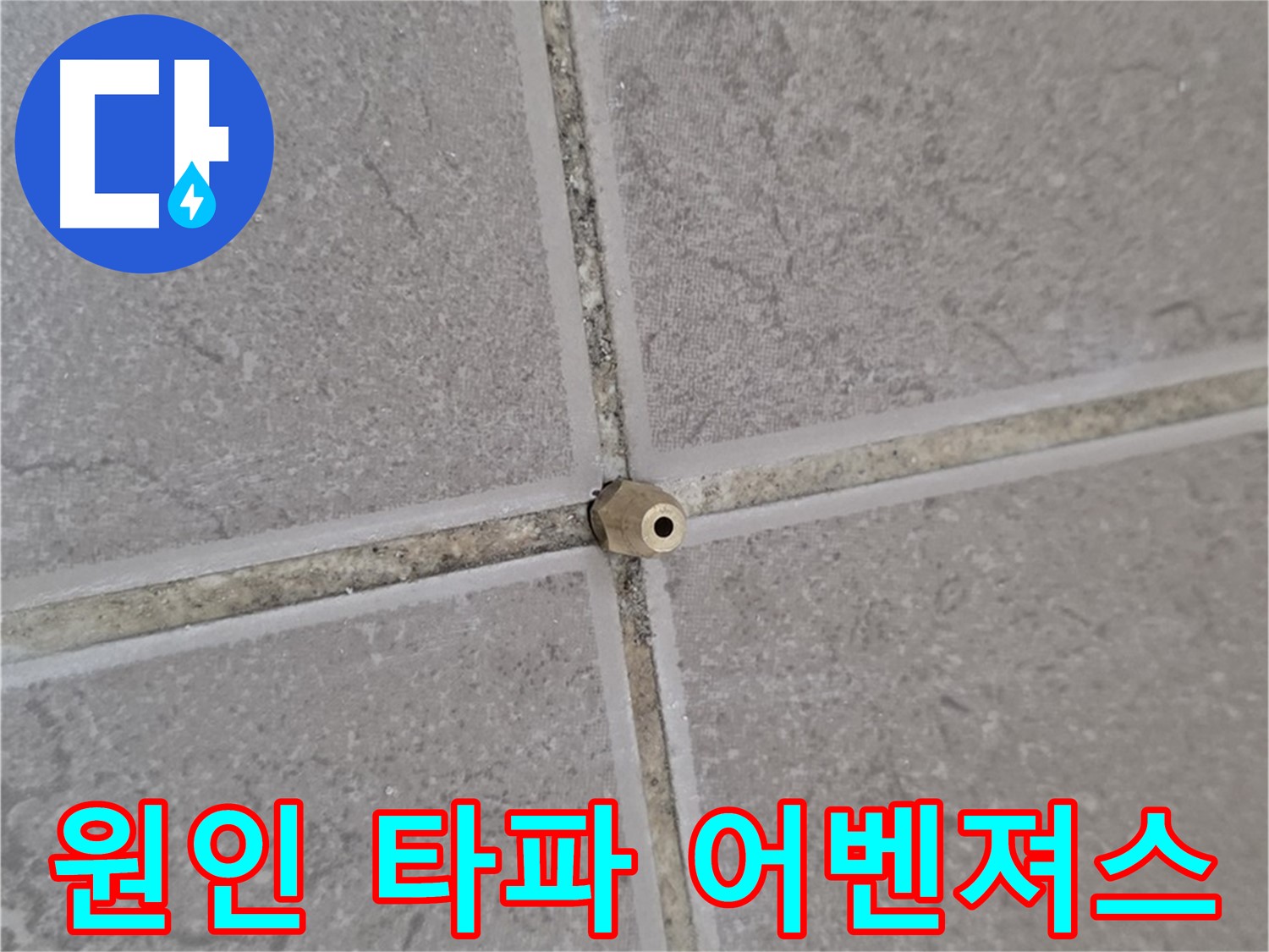포천 일동 주입구 설치 - 타일 틈새 누수 원인 분석부터 완벽 타파, 누수 해결 어벤져스!