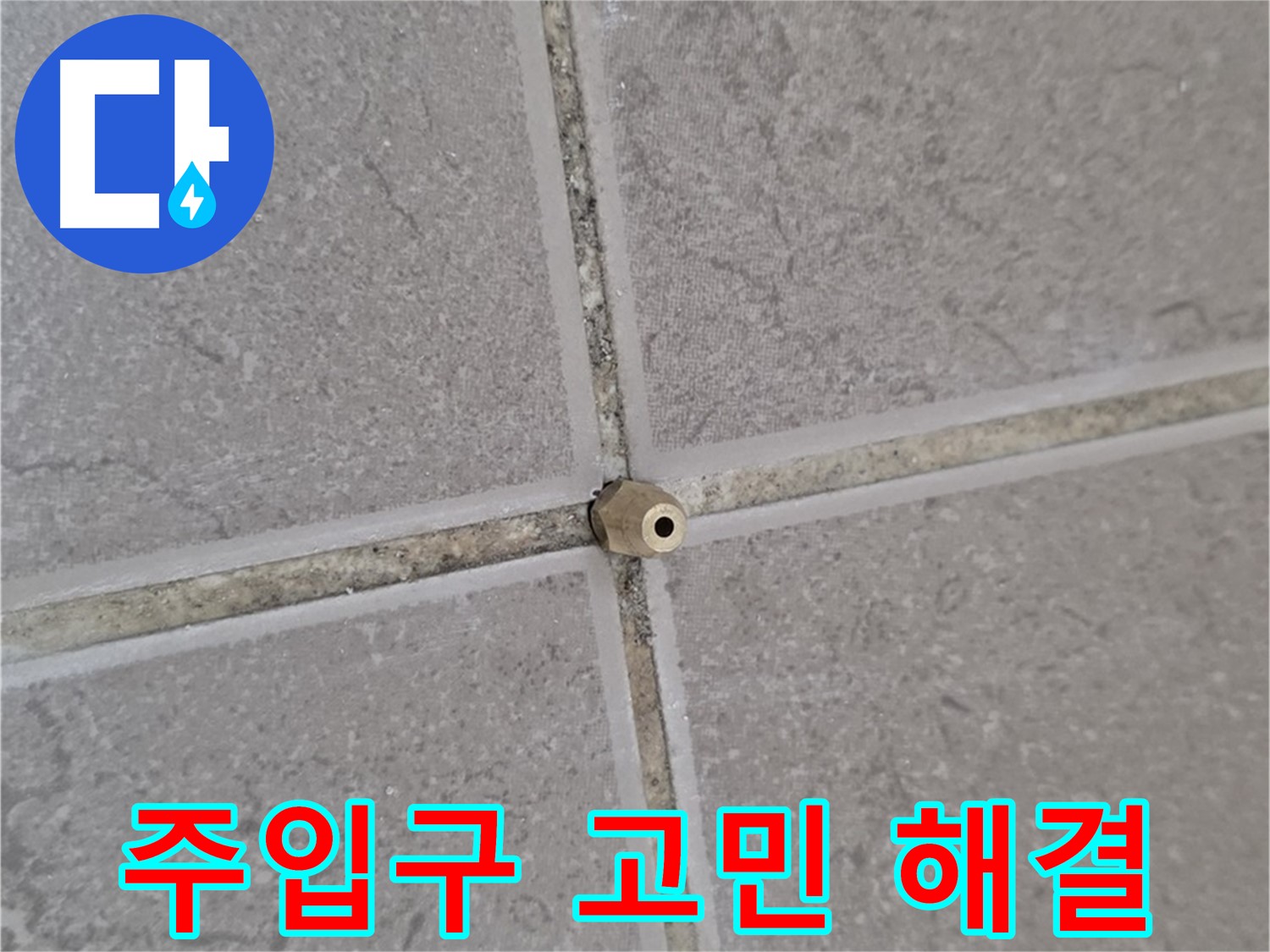 포천 일동 주입구 - 타일 틈새 누수, 이제 더 이상 고민하지 마세요!