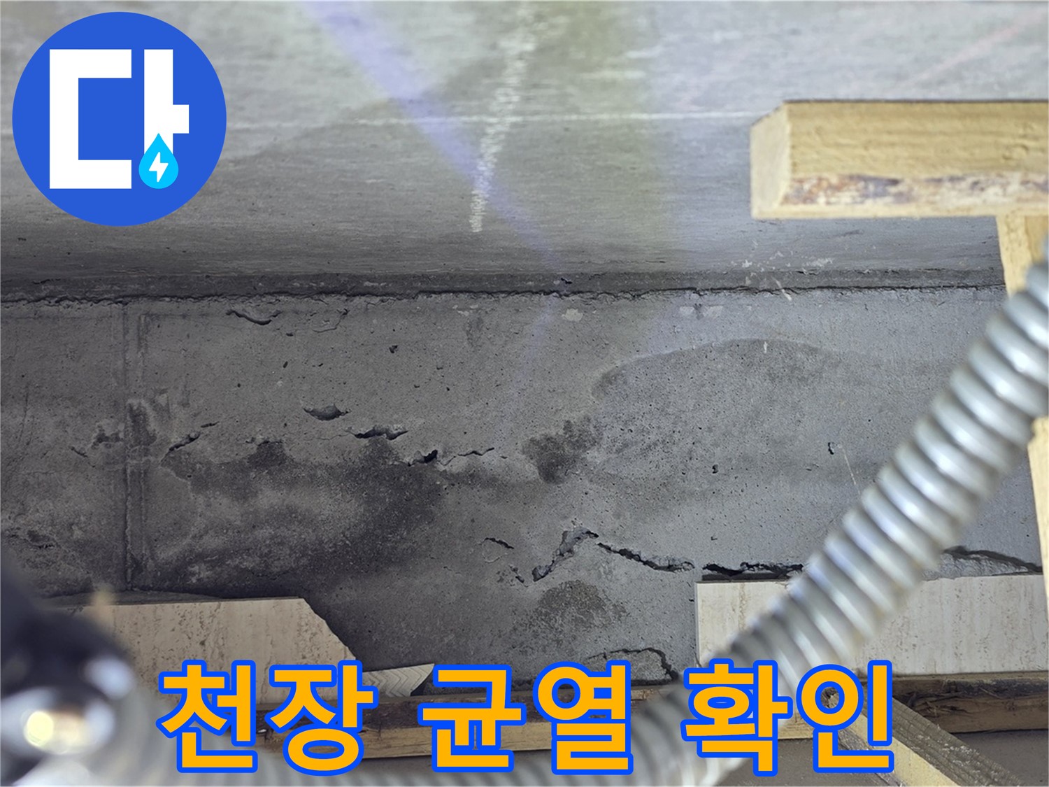 포천 일동 - 천장 균열 누수 초기 진단