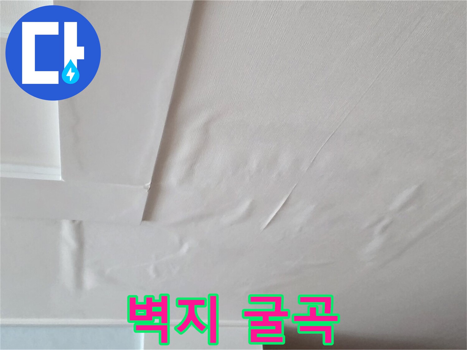 포천 일동 천장 누수 - 굴곡진 벽지와 전기 누전 공포 - 불면증