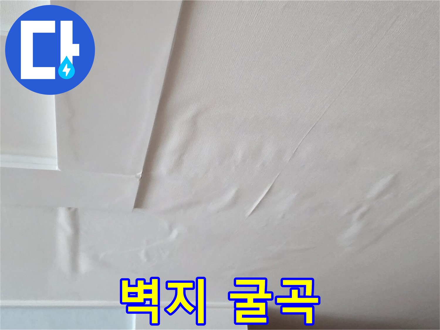 포천 일동 천장 누수 - 굴곡진 벽지와 천장 내려앉음 - 긴급 보수 필요