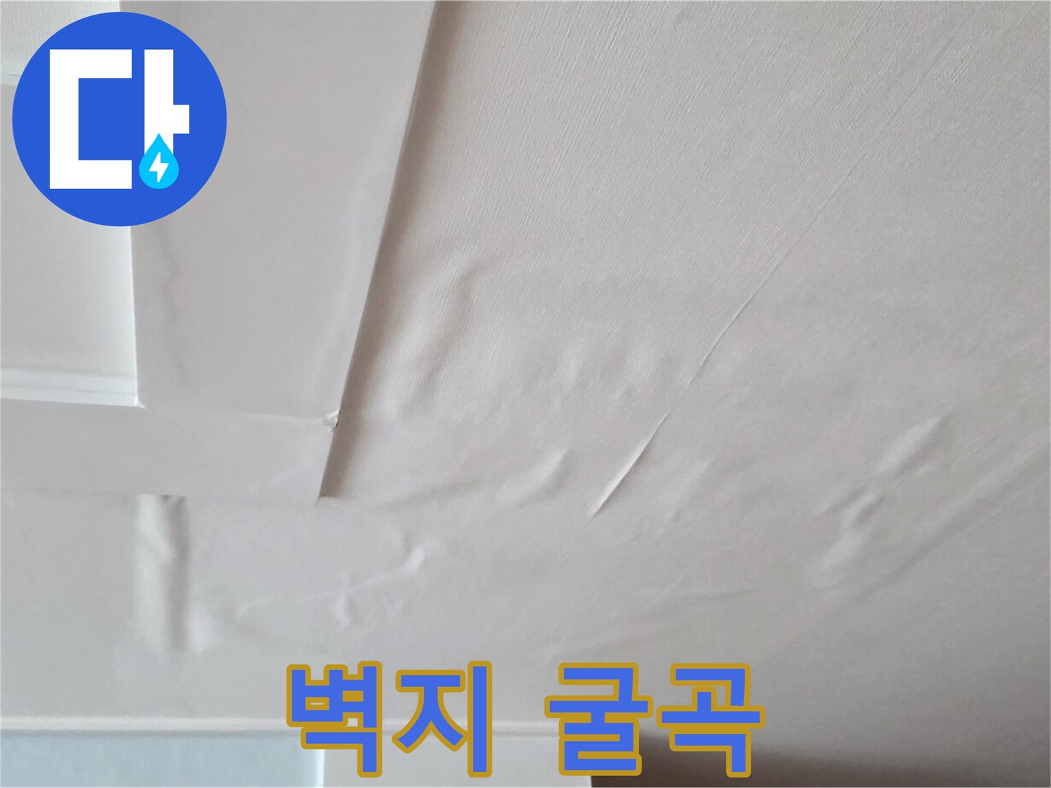 포천 일동 천장 누수 - 굴곡진 벽지와 천장 내려앉음 - 안전사고 위험