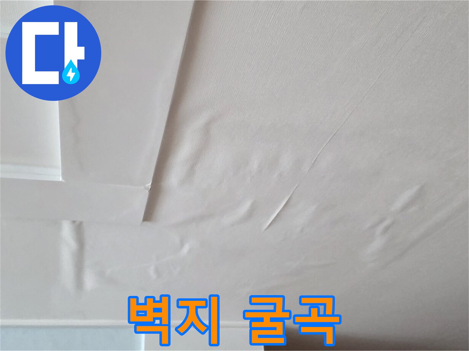 포천 일동 천장 누수 - 굴곡진 벽지와 천장 붕괴 - 인명 피해 우려