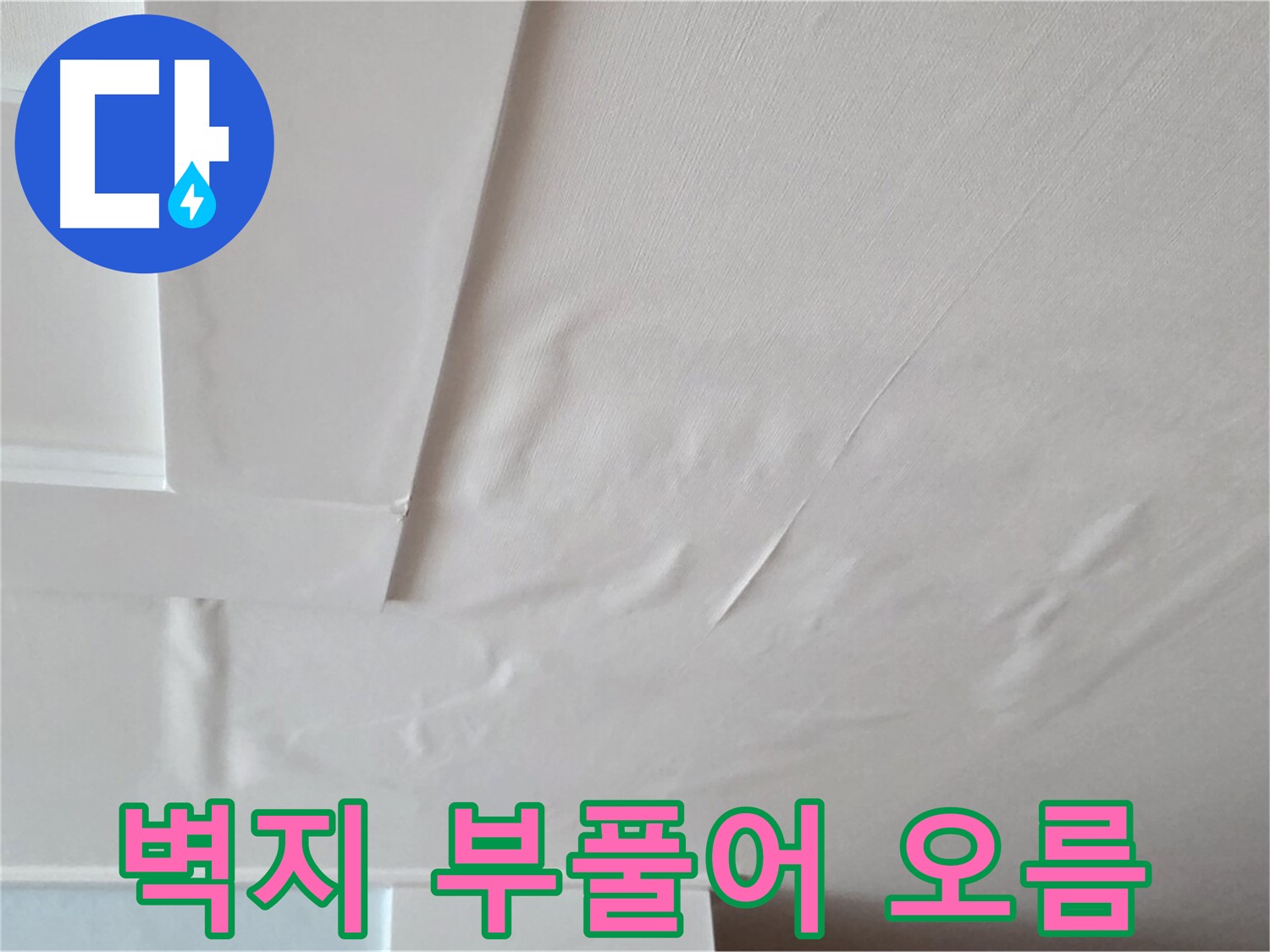 포천 일동 천장 누수 - 벽지 부풀어 오름 현상