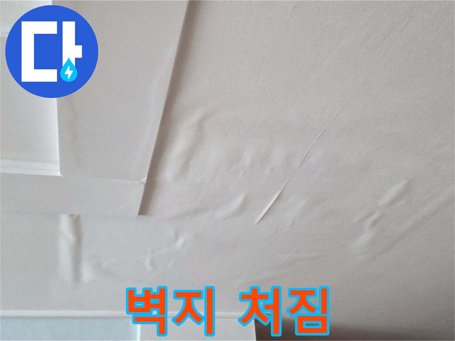 포천 일동 천장 누수 - 벽지 처짐과 천장 붕괴 위험